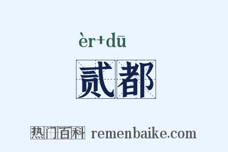 贰都是什么意思的图片